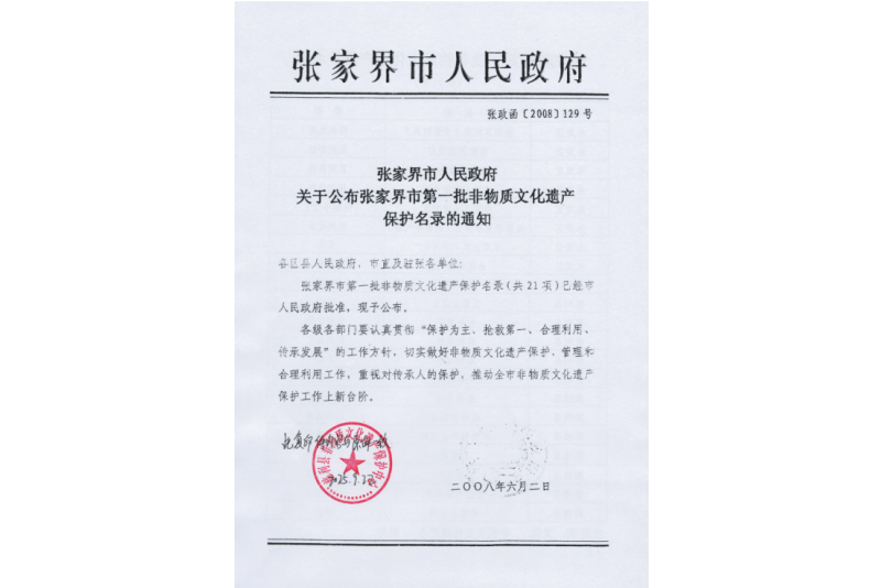 2008年六月，張家界市第一批非物質(zhì)文化遺產(chǎn)保護(hù)名錄公布，張家界“五雷山廟會(huì)”在列